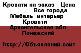 Кровати на заказ › Цена ­ 35 000 - Все города Мебель, интерьер » Кровати   . Архангельская обл.,Пинежский 